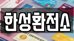 한성환전소