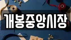 개봉중앙시장