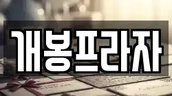 개봉프라자