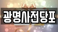 서울특별시 구로구 개봉동 전당포, 상품권판매, 상품권매매, 환전