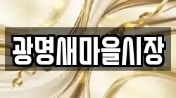 광명새마을시장