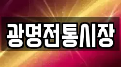광명전통시장
