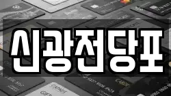 신광전당포