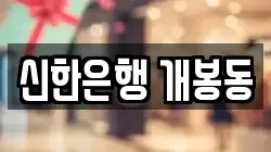 신한은행 개봉동