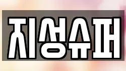 지성슈퍼