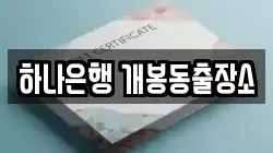 하나은행 개봉동출장소