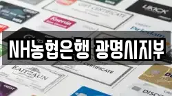 NH농협은행 광명시지부