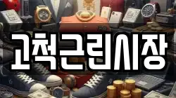 고척근린시장