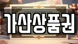 가산상품권