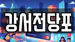 강서전당포