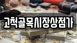 고척골목시장상점가