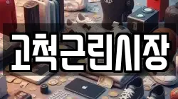 고척근린시장