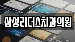 삼성리더스치과의원