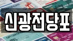 서울특별시 구로구 고척동 전당포, 상품권판매, 상품권매매, 환전
