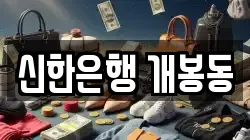 신한은행 개봉동