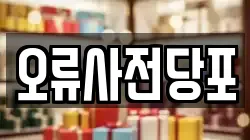 오류사전당포