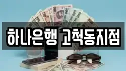 하나은행 고척동지점