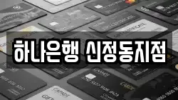 하나은행 신정동지점