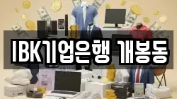 IBK기업은행 개봉동
