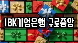 IBK기업은행 구로중앙