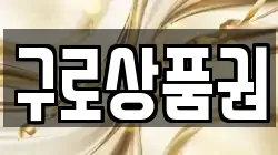 구로상품권