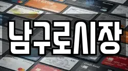 남구로시장
