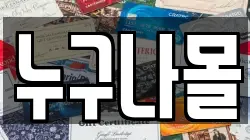 누구나몰