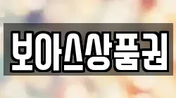 보아스상품권