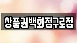상품권백화점구로점