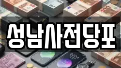 서울특별시 구로구 구로동 전당포, 상품권판매, 상품권매매, 환전
