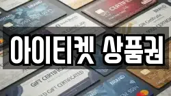 아이티켓 상품권