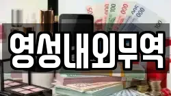 영성내외무역