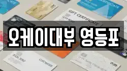 오케이대부 영등포