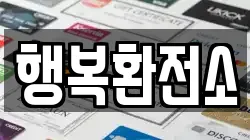 행복환전소