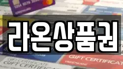 라온상품권