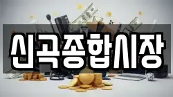신곡종합시장