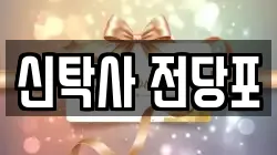 신탁사 전당포