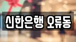 신한은행 오류동