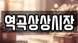 역곡상상시장