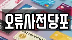 서울특별시 구로구 궁동 전당포, 상품권판매, 상품권매매, 환전