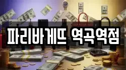 파리바게뜨 역곡역점
