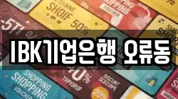 IBK기업은행 오류동