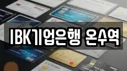 IBK기업은행 온수역
