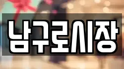 남구로시장