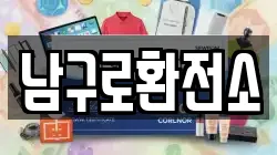 남구로환전소