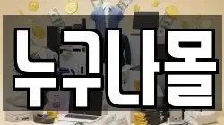 누구나몰