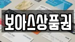 보아스상품권