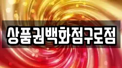 상품권백화점구로점