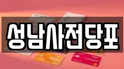 성남사전당포
