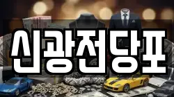 신광전당포